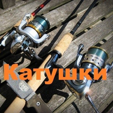 Катушки